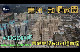 和顺家园-惠州|首期3万(减)|@860蚊呎|香港高铁60分钟直达|香港银行按揭(实景航拍)